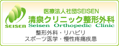 清泉クリニック整形外科